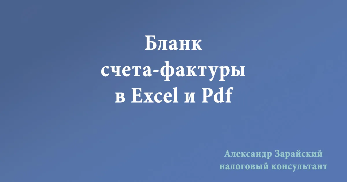 Счет-фактура в эксель (Excel) и пдф (Pdf) скачать. Бланк счета-фактуры скачать. Счет образец скачать бесплатно. Документ для оплаты образец.