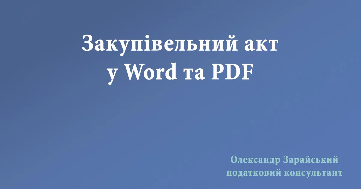 Закупівельний акт: бланк. Завантажити безкоштовно.