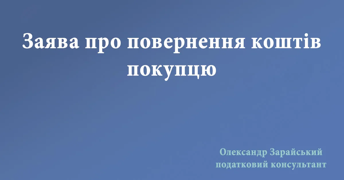 Зразок заяви про повернення коштів покупцю