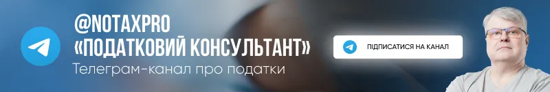 Підпишіться на телеграм-канал "Податковий консультант"