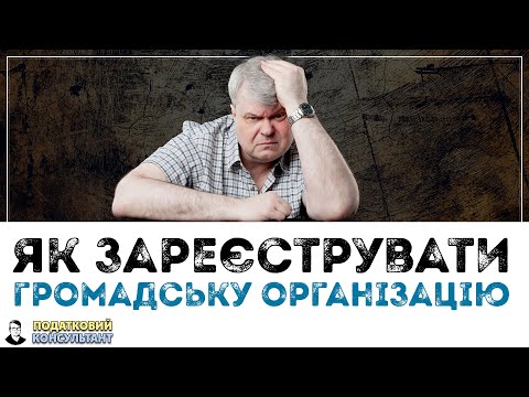 Як зареєструвати громадську організацію