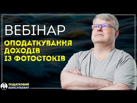 Оподаткування доходів із фотостоків