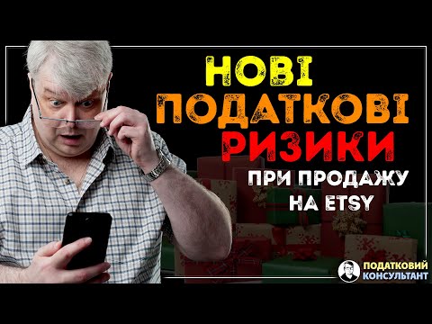 ВАЖЛИВО! Нові податкові правила для ETSY, EBAY, AMAZON тощо. Податкові ризики для Онлайн-Продавців.
