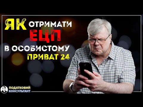 Як отримати ключ ЕЦП онлайн в особистому Приват24