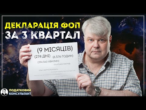 Як надати декларацію за 3 квартал (9 місяців) 2024 року ФОП 3 група 5%