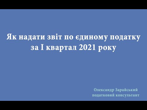 Як ФОП - платнику єдиного податку 3 групи надати звіт по єдиному податку за І квартал 2021 року