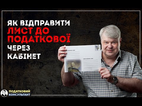 Як відправити лист до податкової онлайн, через електронний кабінет