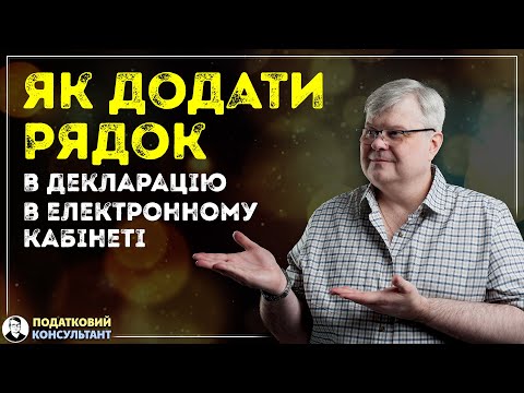 Як додати рядок в декларацію в електронному кабінеті на сайті ДПС України