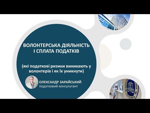 Волонтерська діяльність і сплата податків.