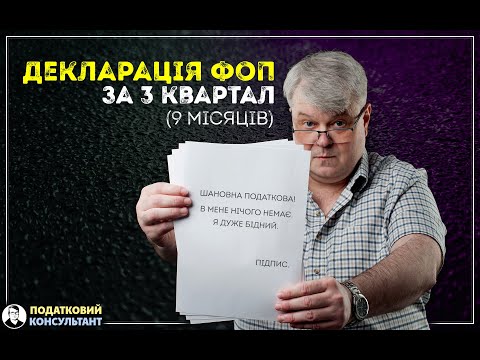 Як ФОП 3 групи 5% надати декларацію по єдиному податку за 9 місяців (3 квартал) 2023 року