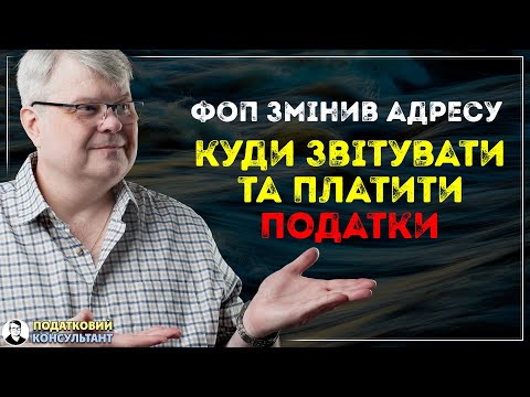 ФОП змінив адресу: куди звітувати та платити податки