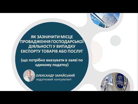 Як зазначити місце провадження господарської у випадку експорту товарів та/або послуг.