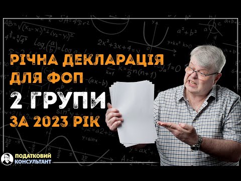 Як ФОП 2 групи надати річну декларацію за 2023 рік по єдиному податку - покрокова інструкція