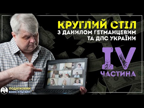 Круглий стіл з Данилом Гетманцевим та ДПС України