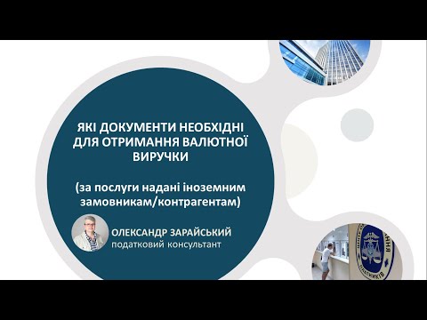 Які документи необхідні для отримання валютної виручки ФОП.