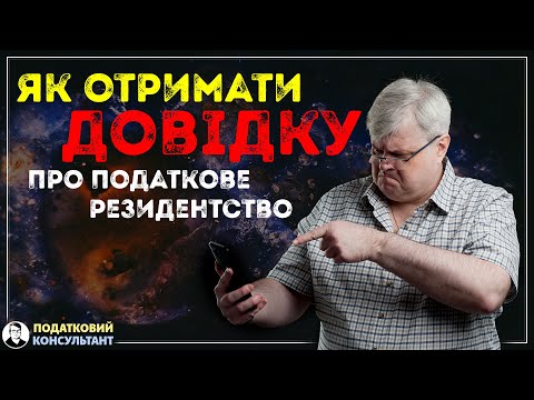 Як отримати довідку про підтвердження статусу податкового резидента України (в електронному вигляді)