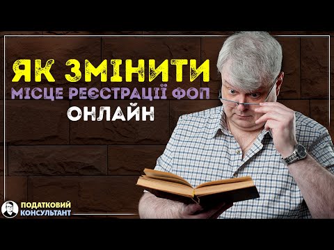 Як змінити місце реєстрації підприємця (ФОП) онлайн на порталі Дія