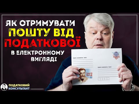 Листування з податковою в електронному вигляді.