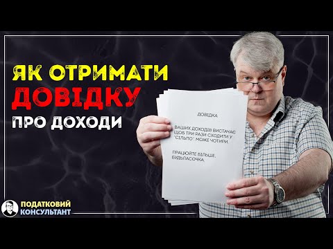 Про які ваші доходи вже відомо податковій! Як отримати довідку про доходи, щоб це перевірити?