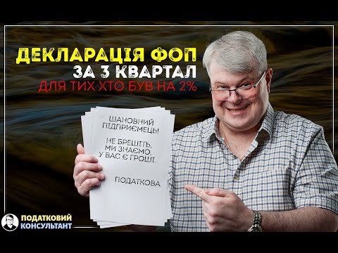 Як надати декларацію ФОП 3 групи 5% за 9 місяців (3 квартал) 2023 року (тим хто був на 2 відсотках!)