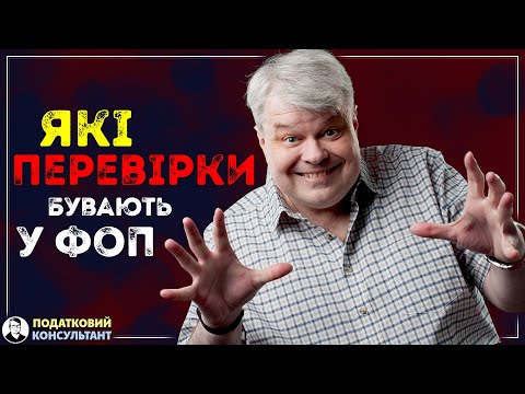 Які перевірки бувають у ФОП?