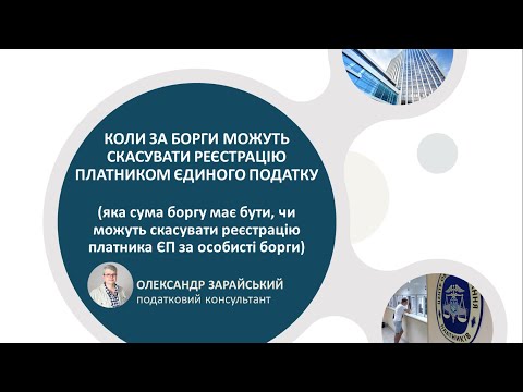 Коли та за які борги можуть скасувати реєстрацію платника єдиного податку