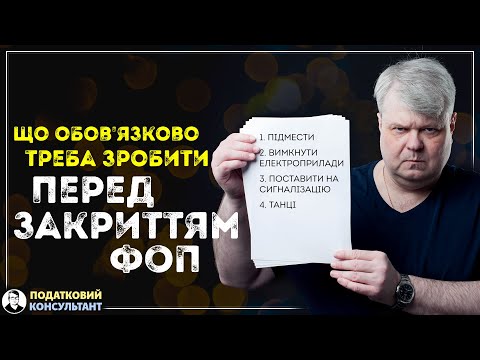 Що обов&#039;язково треба зробити перед закриттям ФОП