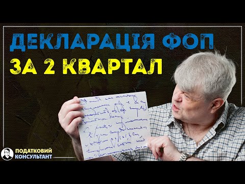 Як надати декларацію ФОП 3 група 5% за 2 квартал 2024 року