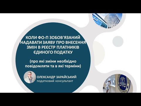 Коли ФОП зобов&#039;язаний надавати заяву про внесення змін в реєстр платників єдиного податку