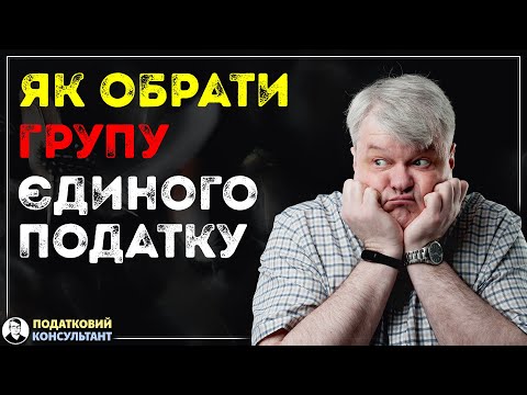 Як обрати систему оподаткування та групу єдиного податку