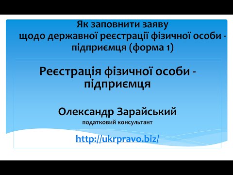 Як заповнити заяву для реєстрації підприємцем (форма 1)