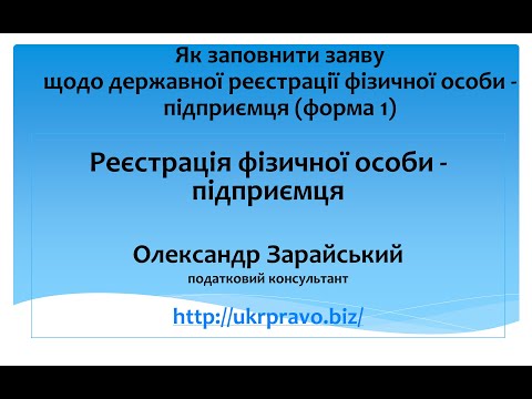 Як заповнити заяву для реєстрації підприємцем (форма 1)