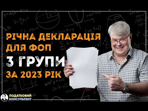 Декларація ФОП 3 група 5% за 2023 рік (4 квартал), як її заповнити та надати до податкової