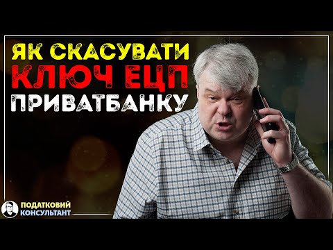 Як скасувати (відкликати) ключ ЕЦП ПриватБанку