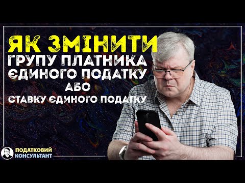 Як змінити групу платника єдиного податку або ставку єдиного податку