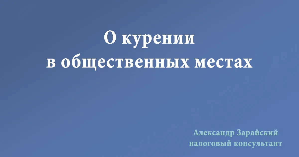 Курение в общественных местах и на улице. Штраф за курение в неположенном месте.
