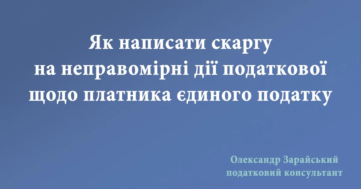 Зразок скарги на неправомірні дії податкової щодо платника єдиного податку.