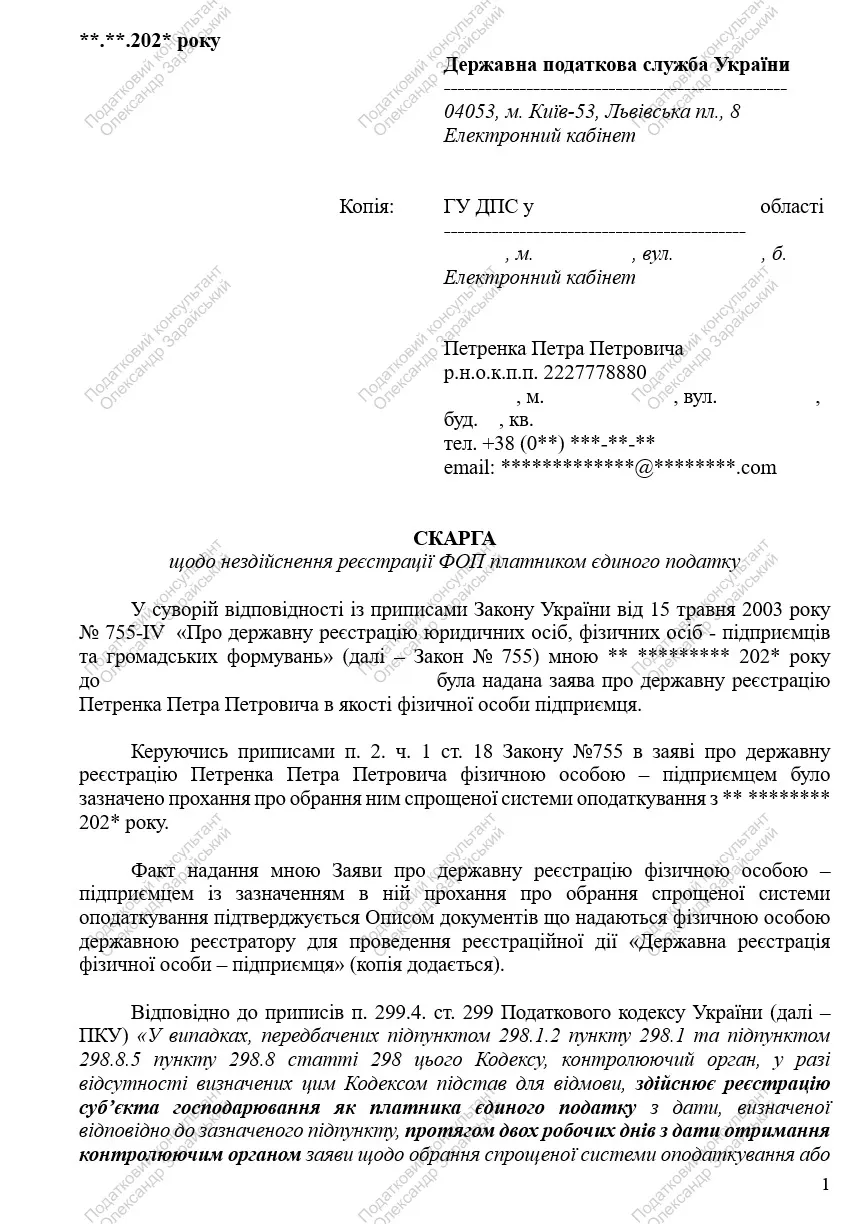 Зразок скарги у випадку нездійснення (не проведення) реєстрації платником єдиного податку