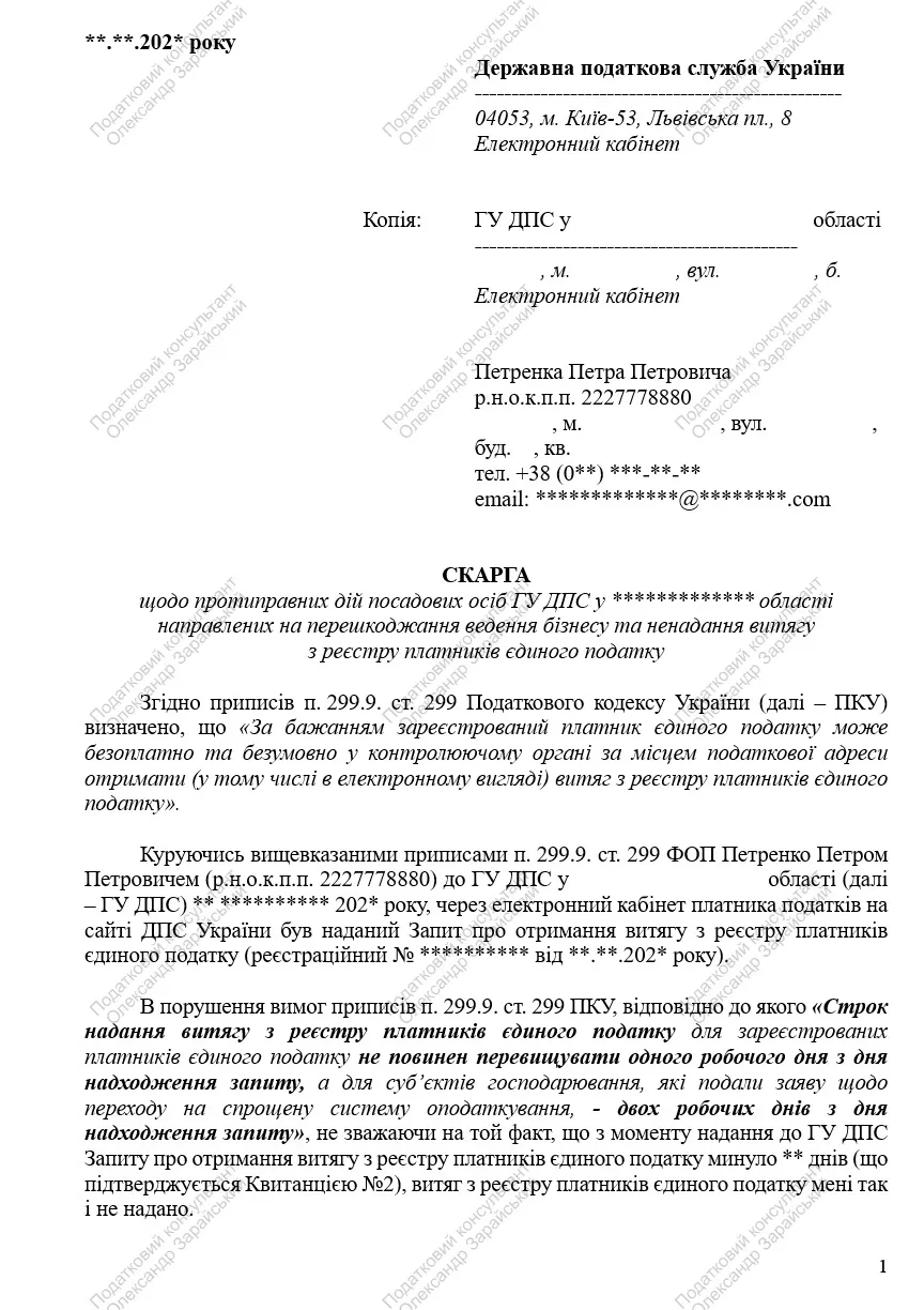Зразок скарги у випадку ненадання витягу із реєстру платників єдиного податку