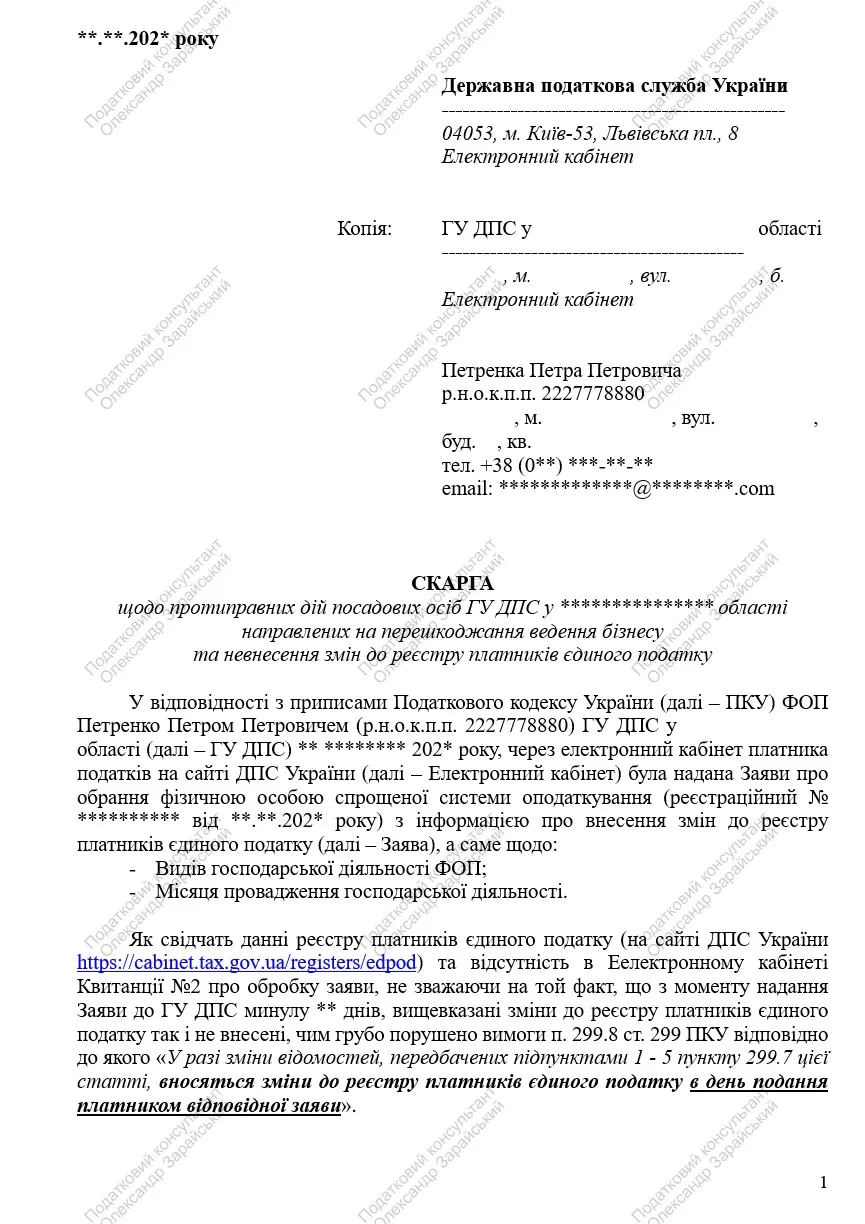 Зразок скарги у випадку невнесення змін в реєстр платників єдиного податку