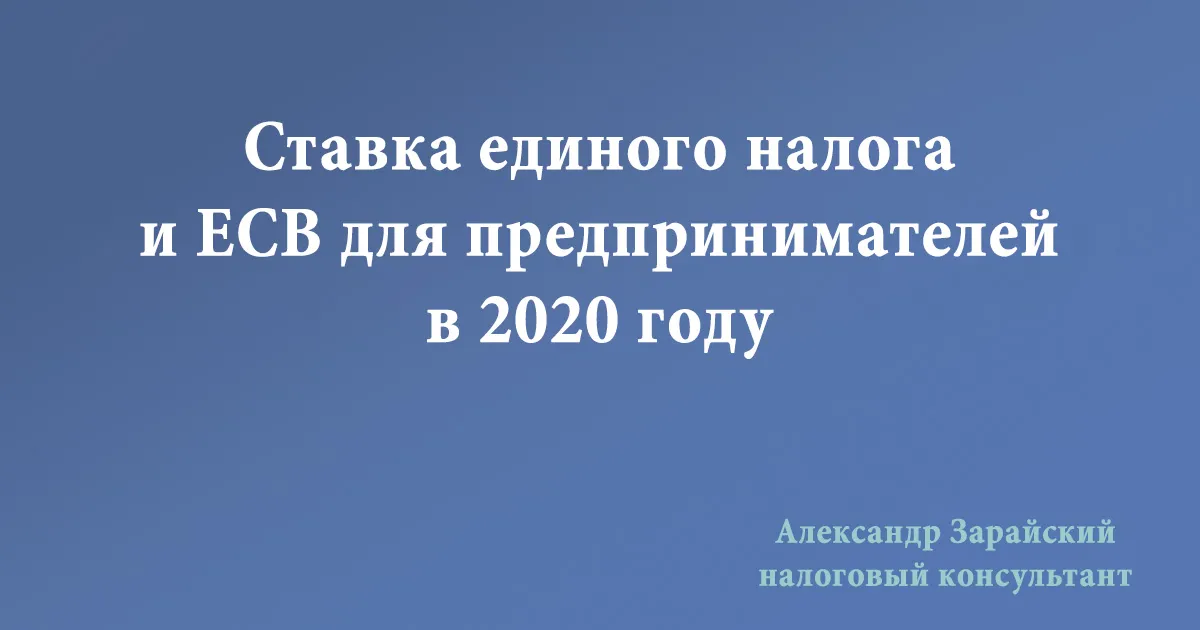 Ставка единого налога и ЕСВ в 2020 году для предпринимателей (ФЛП). Ставка единого налога в Харькове в 2020 году. Сумма (размер) ЕН и ЕСВ