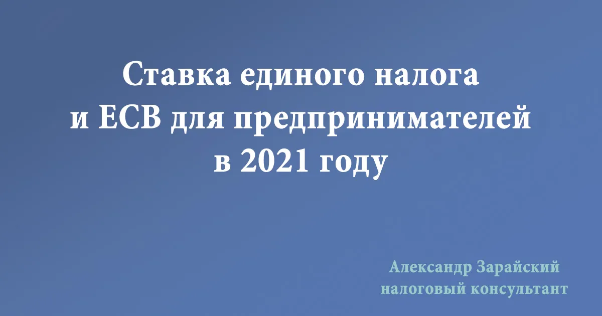 Ставка единого налога и ЕСВ в 2021 году для предпринимателей. Ставка (размер) ЕН в Харькове в 2021 году. Сумма единого социального взноса.