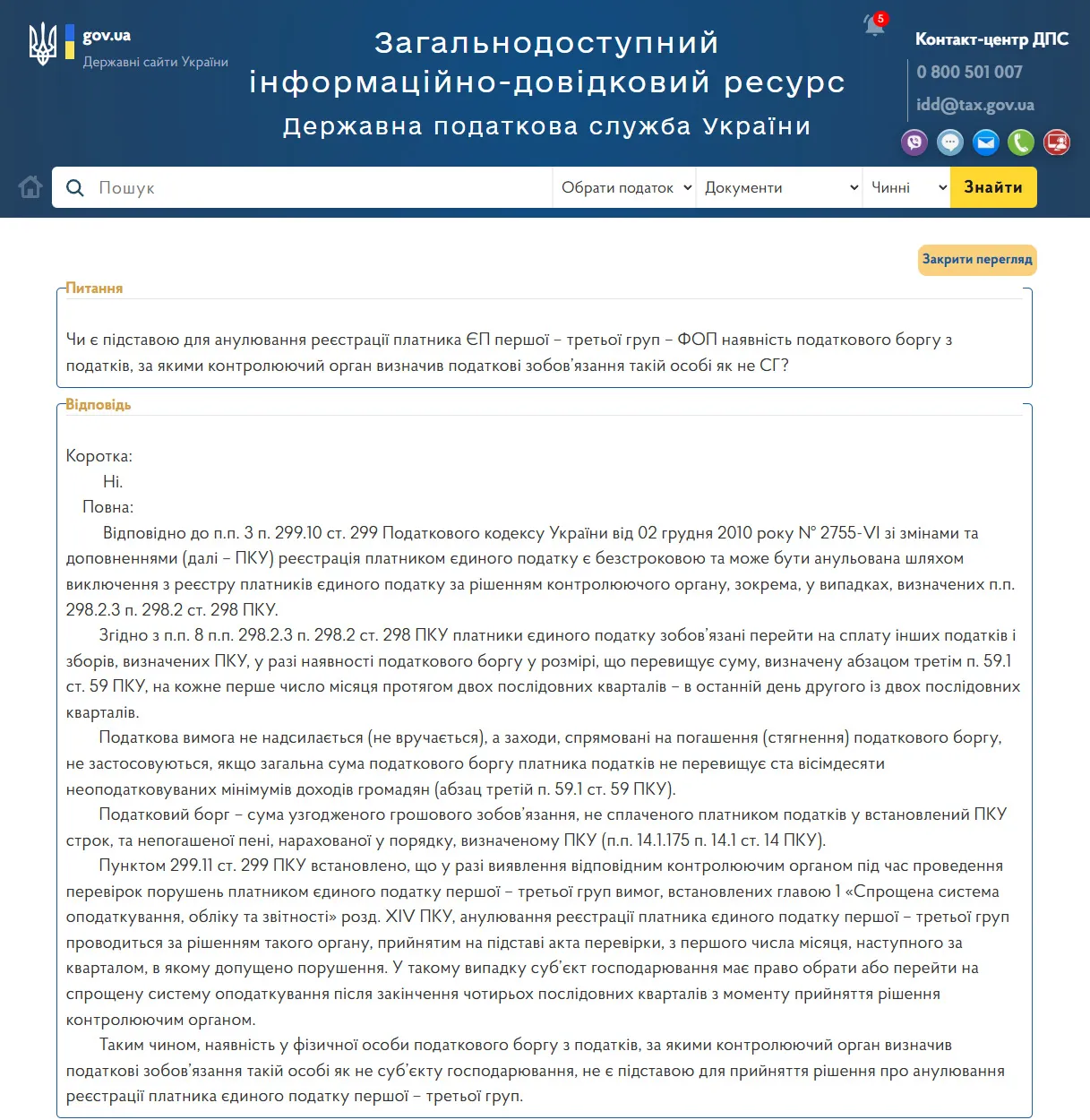 Скасування реєстрації платником єдиного податку у випадку наявності боргу по податку на нерухомість