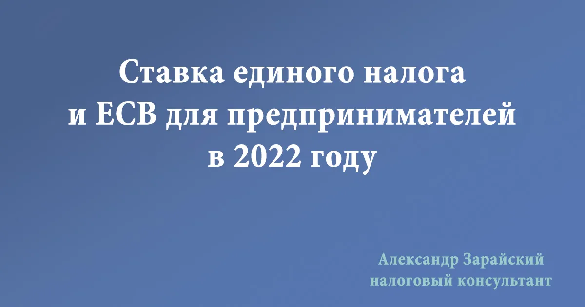 Ставка единого налога и ЕСВ в 2022 году для предпринимателей. Ставка (размер) ЕН в Харькове в 2022 году. Сумма единого социального взноса.