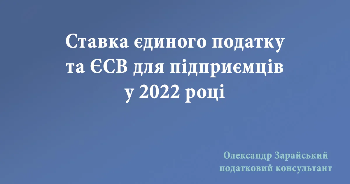 Ставка єдиного податку і ЄСВ для підприємців (ФО-П) у 2022 році. Ставка єдиного податку у Харкові у 2022 році. Розмір (сума) ЄП та ЄСВ у 2022