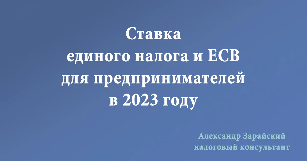Ставка единого налога (ЕН) и ЕСВ для предпринимателей (ФЛП) в 2023 году. Ставка единого налога в Харькове в 2023 году. Размер ЕН и ЕСВ в 2023 году