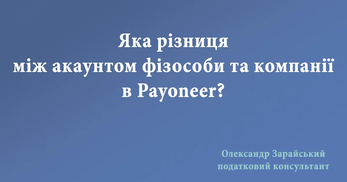 Яка різниця між акаунтом фізособи та компанії в Payoneer? Акаунт фізособи («Приватна особа») та бізнес-акаунтом «Компанія» в Payoneer.