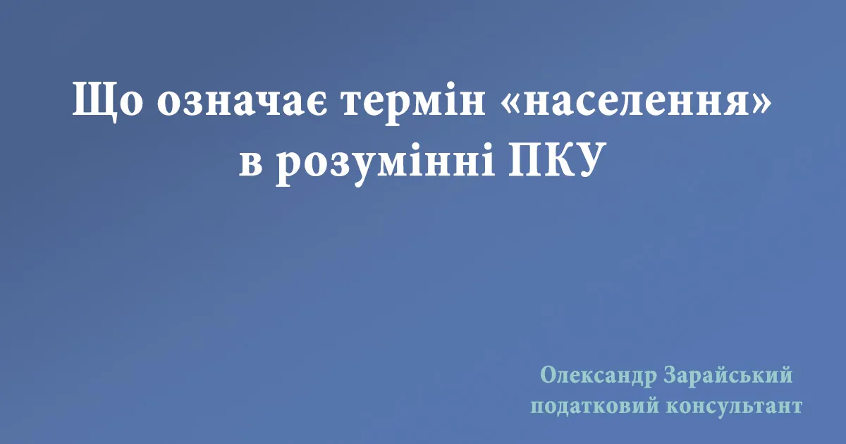 Що означає термін «населення» в розумінні ПКУ. Хто таке "населення" для 2 групи платників єдиного податку, кому може надавати послуги 2 група