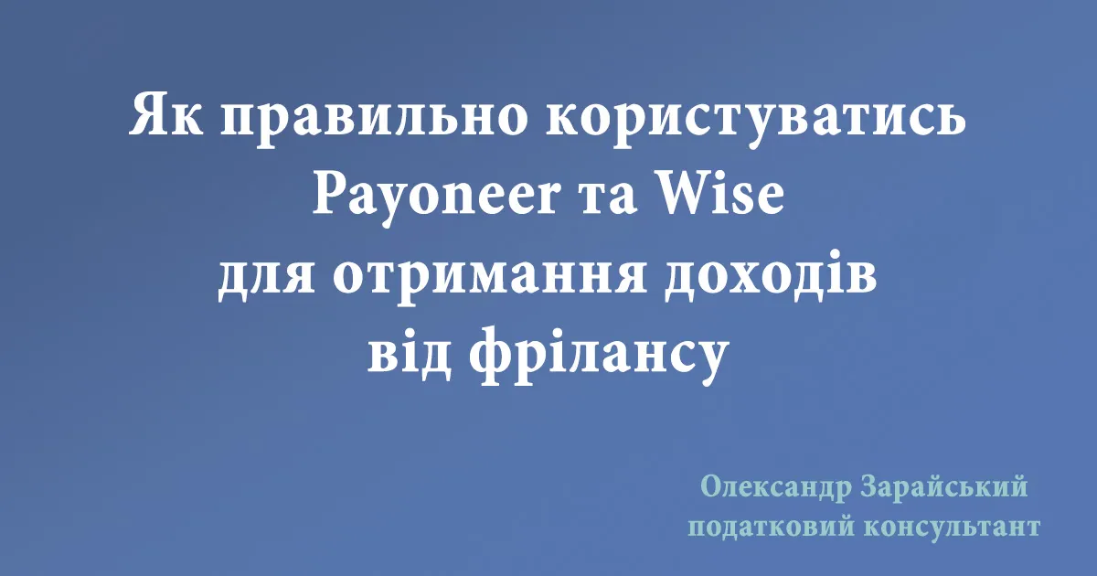 Як правильно користуватись Payoneer та Wise для отримання доходів від фрілансу. Фріланс: оподаткування доходів, сплата податків та звітність