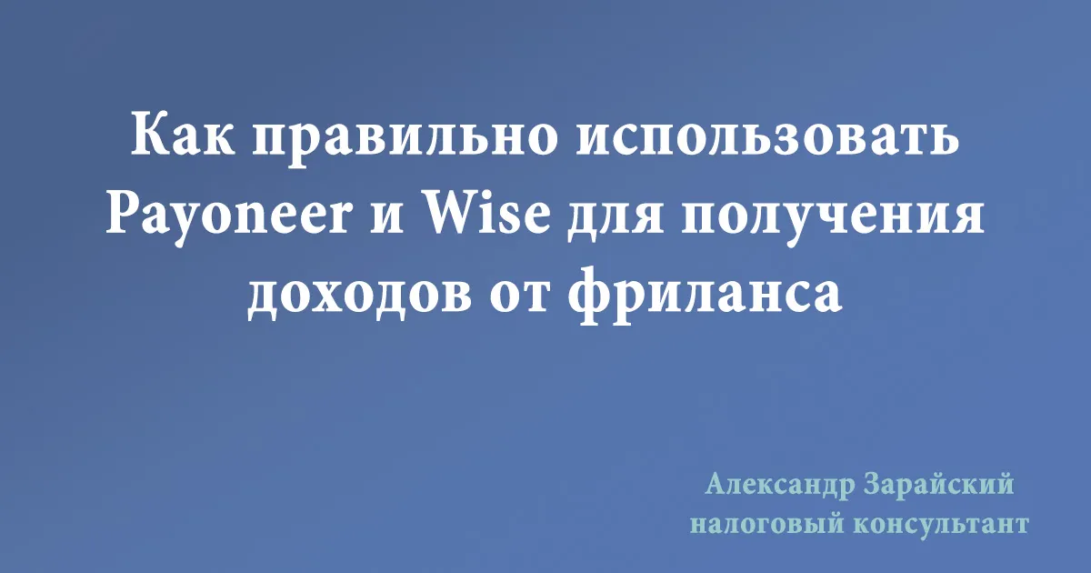 Как правильно использовать Payoneer и Wise для получения доходов от фриланса. Фриланс: налогообложение доходов, уплата налогов и отчетность